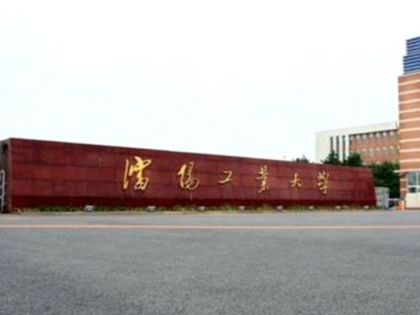 沈阳工业大学